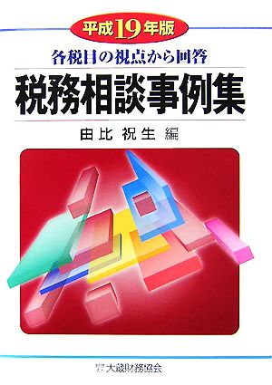 税務相談事例集(平成19年版) 各税目の視点から回答