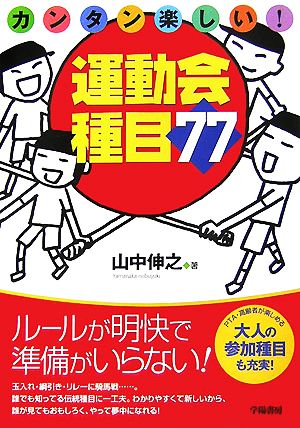 カンタン楽しい！運動会種目77