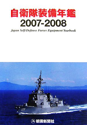 自衛隊装備年鑑(2007-2008)