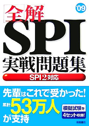 全解 SPI実戦問題集('09) SPI2対応