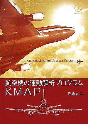 航空機の運動解析プログラムKMAP