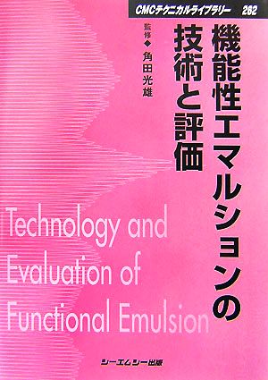 機能性エマルションの技術と評価 CMCテクニカルライブラリー