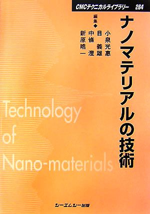 ナノマテリアルの技術CMCテクニカルライブラリー