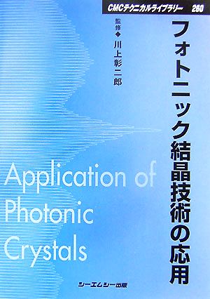 フォトニック結晶技術の応用CMCテクニカルライブラリー