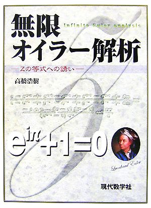 無限オイラー解析 Zの等式への誘い