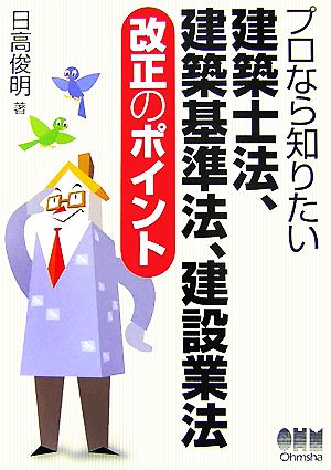 プロなら知りたい建築士法、建築基準法、建設業法 改正のポイント
