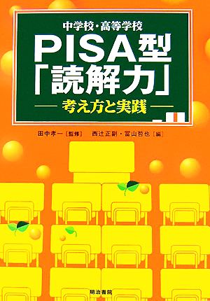 中学校・高等学校PISA型「読解力」 考え方と実践