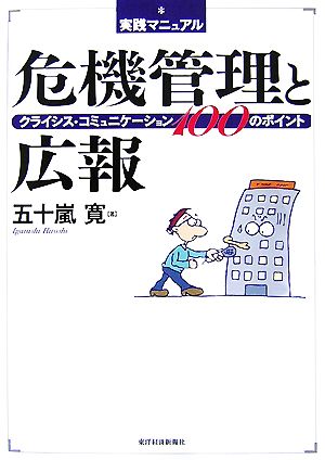 実践マニュアル 危機管理と広報 クライシス・コミュニケーション100のポイント