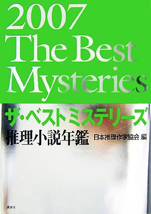ザ・ベストミステリーズ(2007)推理小説年鑑