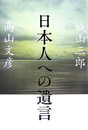 日本人への遺言