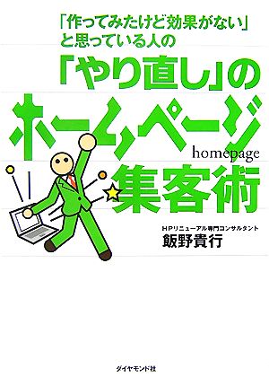 やり直し」のホームページ集客術 「作ってみたけど効果がない」と思っ