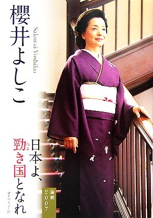 日本よ、勁き国となれ 論戦2007