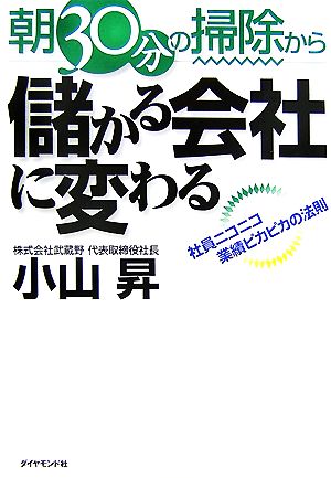 朝30分の掃除から儲かる会社に変わる 社員ニコニコ業績ピカピカの法則