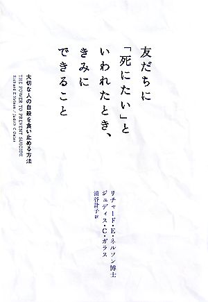 友だちに「死にたい」といわれたとき、きみにできること 大切な人の自殺を食い止める方法