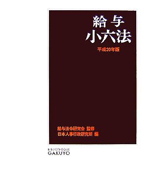 給与小六法(平成20年版)