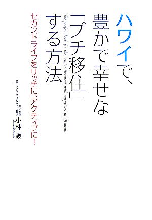 ハワイで、豊かで幸せな「プチ移住」する方法 セカンドライフをリッチに、アクティブに！