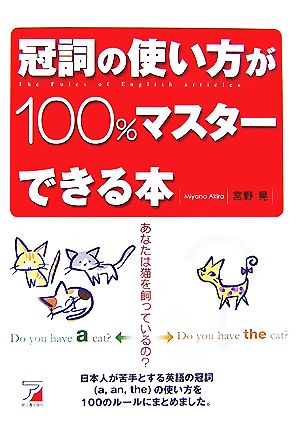 冠詞の使い方が100%マスターできる本 アスカカルチャー