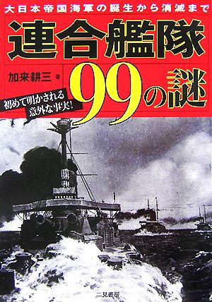 連合艦隊99の謎大日本帝国海軍の誕生から消滅まで