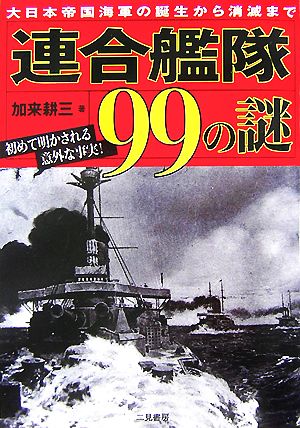 連合艦隊99の謎 大日本帝国海軍の誕生から消滅まで