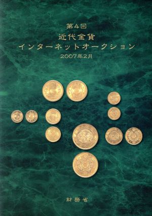 第4回近代金貨インターネットオークション