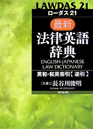 ローダス21 最新法律英語辞典