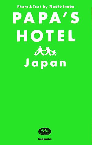 パパズホテル日本家族で行く！とっておきの旅ガイド