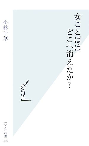 女ことばはどこへ消えたか？ 光文社新書