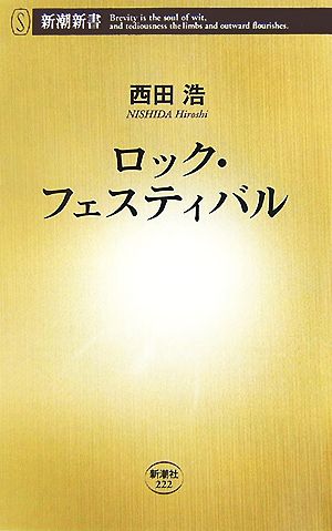 ロック・フェスティバル 新潮新書