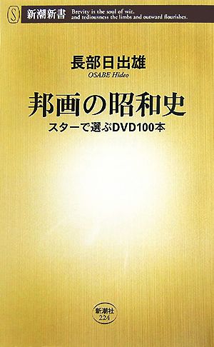 邦画の昭和史スターで選ぶDVD100本新潮新書