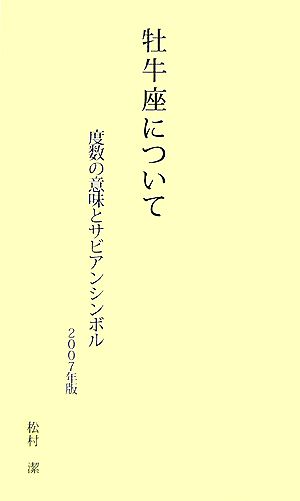 牡牛座について(2007年版) 度数の意味とサビアンシンボル