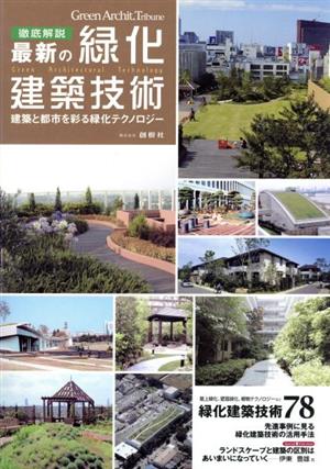 徹底解説 最新の緑化建築技術 建築と都市を彩る緑化テクノロジー