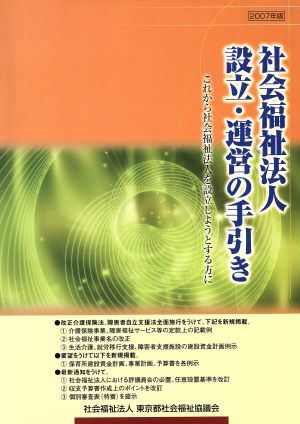 社会福祉法人設立・運営の手引き(2007年版) これから社会福祉法人を設立しようとする方に