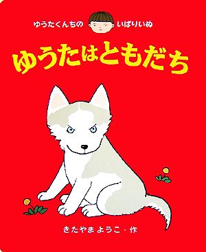 ゆうたくんちのいばりいぬ・ゆうたはともだち あかね書房の大型絵本