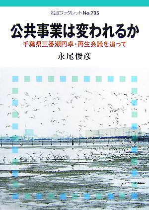 公共事業は変われるか 千葉県三番瀬円卓・再生会議を追って 岩波ブックレット705