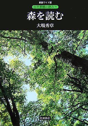 森を読む新装ワイド版 自然景観の読み方