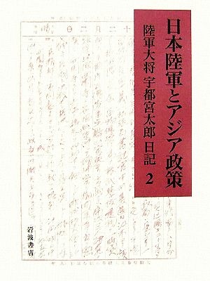 日本陸軍とアジア政策(2) 陸軍大将宇都宮太郎日記