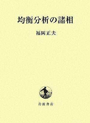 均衡分析の諸相