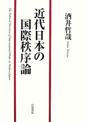 近代日本の国際秩序論