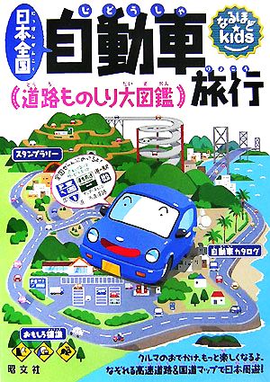 日本全国自動車旅行 道路ものしり大図鑑 なるほどkids