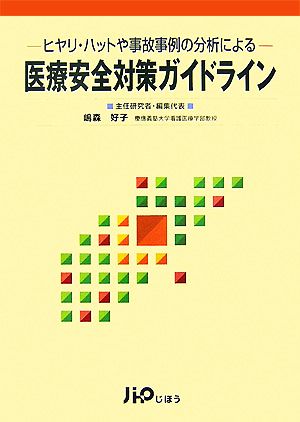 医療安全対策ガイドライン ヒヤリ・ハットや事故事例の分析による