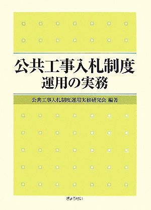 公共工事入札制度運用の実務