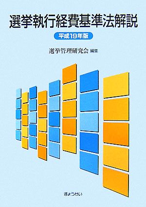 選挙執行経費基準法解説(平成19年版)