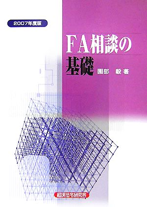 FA相談の基礎(2007年度版)