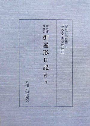 佐賀藩多久領・御屋形日記(第2巻)