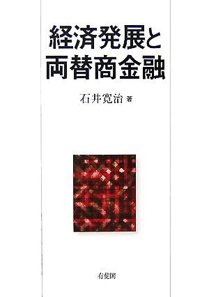 経済発展と両替商金融