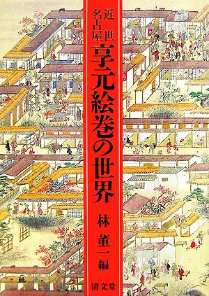 近世名古屋享元絵巻の世界