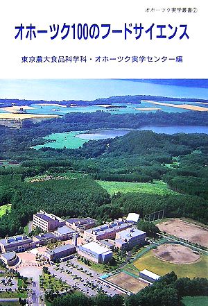 オホーツク100のフードサイエンス オホーツク実学叢書2