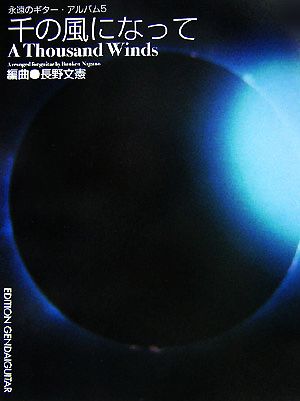 千の風になって 永遠のギター・アルバム5