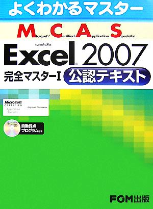 よくわかるマスター Microsoft Certified Application Specialist Microsoft Office Excel2007完全マスター(1) 公認テキスト