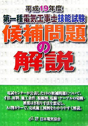 第一種電気工事士技能試験候補問題の解説(平成19年度)